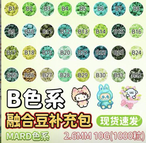 mard融合拼豆补充包全套B色系