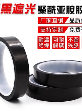 KAPTON黑色金手指绝缘阻燃耐电压胶带哑黑遮光耐高温胶带PI膜聚酰