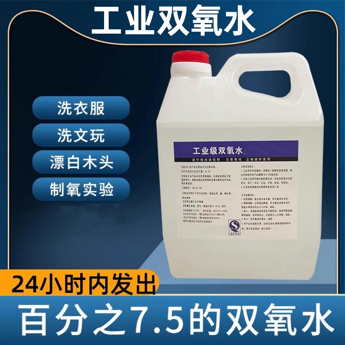 7.5%高浓度工业双氧水消毒液漂白去黄家具衣物养殖场环境消毒灭菌