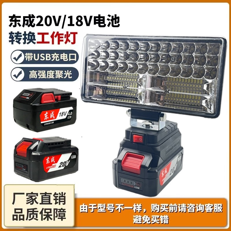 12v-80v通用东成锂电池工作灯18V20V电池LED夜钓应急维修照明灯