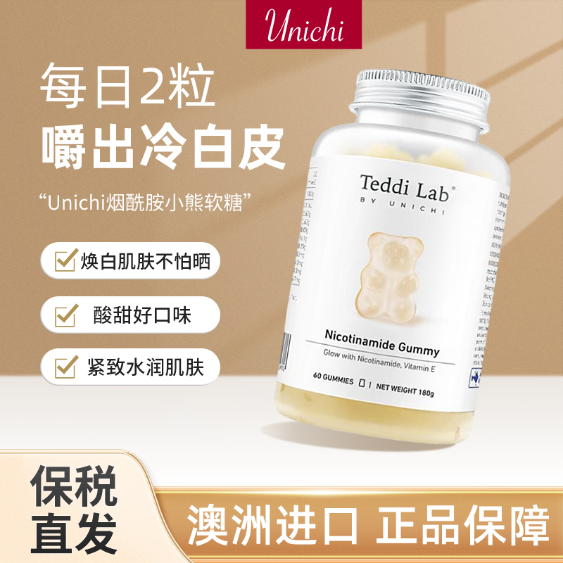 美白Unichi小熊软糖烟酰胺内服