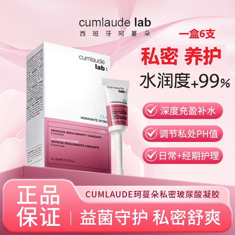 [保税仓发]cumlaude珂蔓朵私密处玻尿酸凝胶补水修护理保养菌群