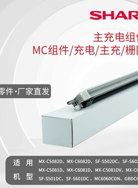 主充电组件 MC组件 主充栅网 MXC5082 6082 50816081 SFS502 602