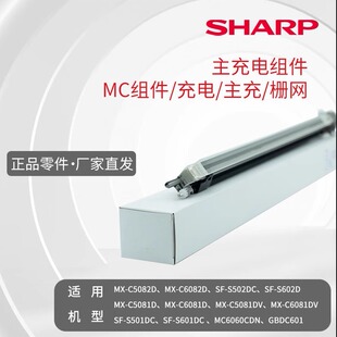 MXC5082 主充栅网 6082 50816081 602 主充电组件 SFS502 MC组件