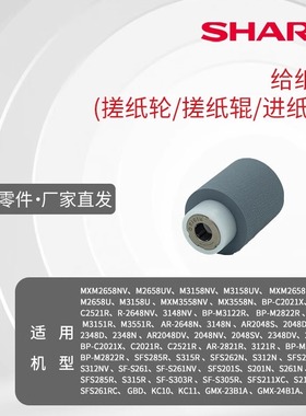 夏普给纸辊 搓纸辊 进纸辊  搓纸轮 MX M2658 3158 3558 NV UV N