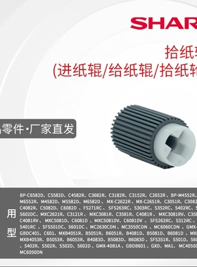 夏普进纸辊 拾纸轮BPC6582 5582 4582 3682 3182 3152 2652