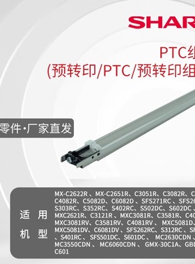 PTC组件 预转印  预转印组件 MXC2622R  2651 3082  3582 4082