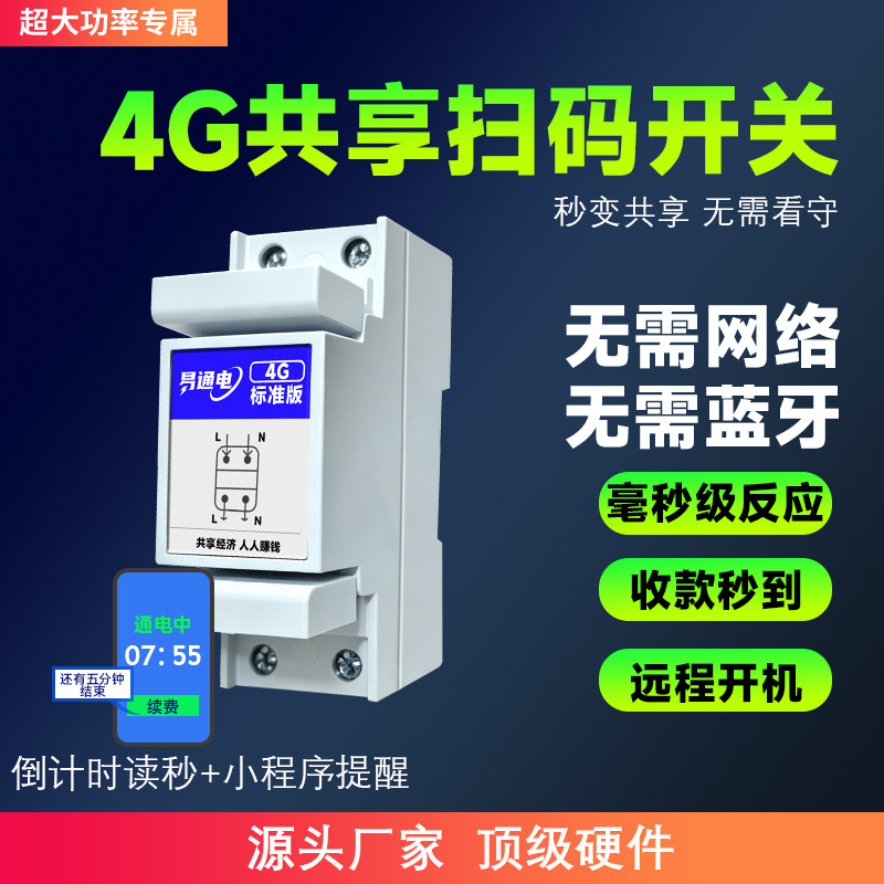 智能开关无人值守自助扫码收费