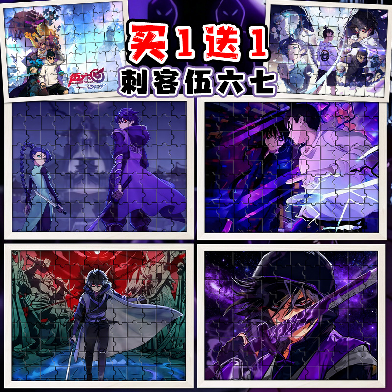 刺客伍六七二次元动漫周边梅花十三青凤卡通海报摆件手工拼图96片