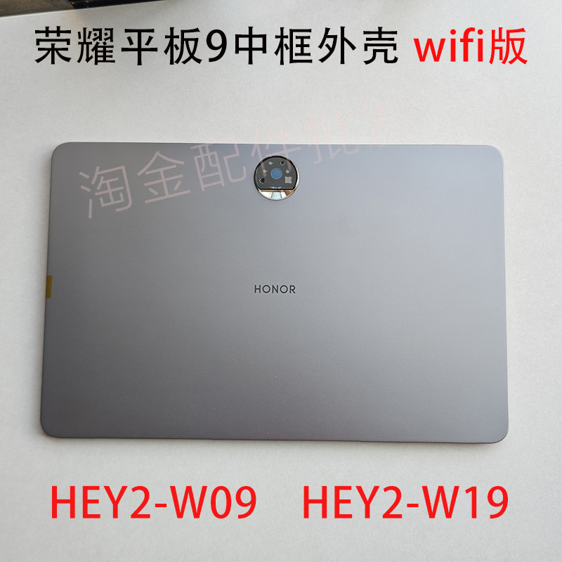 原装荣耀平板9后盖HEY2-W09/W19/AN09中框外壳电池盖拆机99新