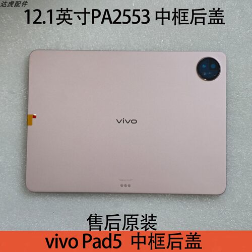 ViVOPad5中框后盖2553-12.1英寸