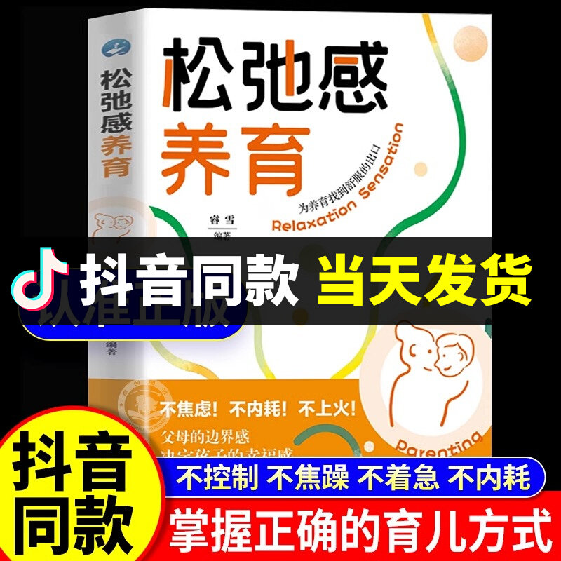 抖音同款】松弛感养育 换个思维养孩子 不焦虑不内耗养育 建立边界感夸孩子激发内驱力书 家庭教育亲子共读儿童心理学书籍正版L