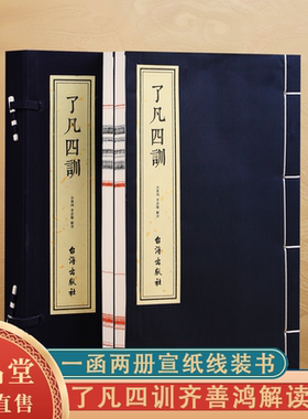 【善品堂藏书】了凡四训 一函两册正版全集 齐善鸿解读版 积善之方改过之法谦德之效 宣纸线装书自我修养修身治世哲学经典书籍
