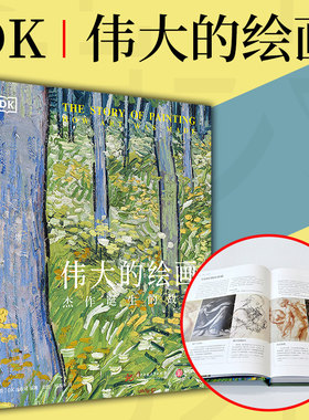 DK伟大的绘画杰作诞生的故事DK经典青少年艺术科普读物百科全书世界名画画册集艺术作品集绘画杰作全解析西方艺术发展史有书至美