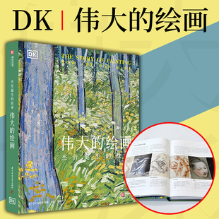DK伟大的绘画杰作诞生的故事DK经典青少年艺术科普读物百科全书世界名画画册集艺术作品集绘画杰作全解析西方艺术发展史有书至美