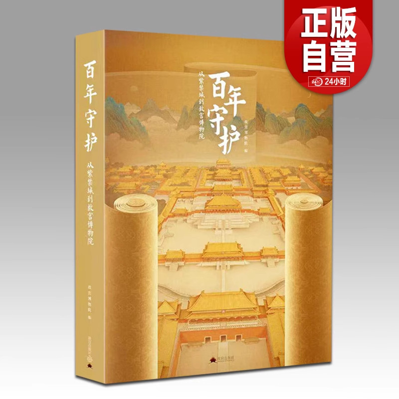 【正版书籍】百年守护：从紫禁城到故宫博物院 随展图录画册精选百余件珍贵文物展品紫禁城100周年故宫出版社百事书籍