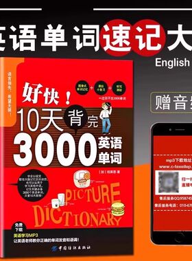 好快10天背完3000英语单词