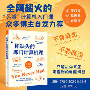 正版你缺失的那门计算机课清华大学出版社 万其琛 邓文迪电脑小白入门电脑使用教程软件安装使用技巧生成式AI网络安全前沿技术科普