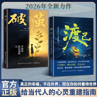 抖音同款 【渡己+破茧】正版书籍陪你完成一场与自我温柔和解告别内耗情绪管理自渡做自己的心理医生摆渡人拒绝焦虑反内耗自愈