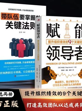 抖音同款赋能领导者关键法则
