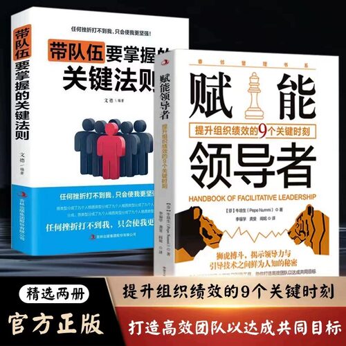 抖音同款赋能领导者关键法则