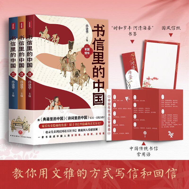 书信里的中国全三册 孙建华 主编 家国情怀 亲情无价 君子之交 收录先秦到民国近百封书信 史学理论 天地出版社 新华书店正版书籍