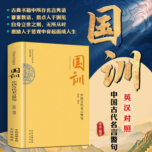 精装正版 国训 中国古代名言警句 英汉对照版 古言今译人生哲理 格言警句 隽语短章分门别类整理编译中国传统至理名言和优美章句