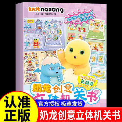 奶龙创意立体机关书5-12岁