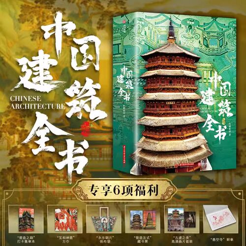 中国建筑全书137处代表性建筑