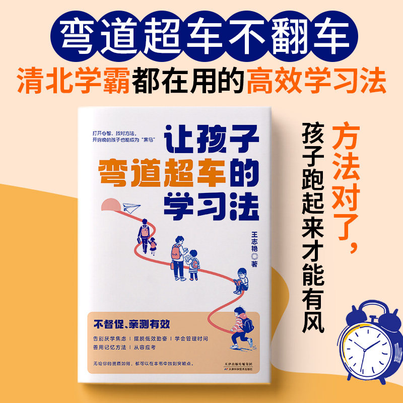 正版让孩子弯道超车的学习法重塑孩子专注力思维力时间管理记忆力心里抗压能力厌学焦虑低效勤奋时间管理记忆方法亲子家庭教育书籍