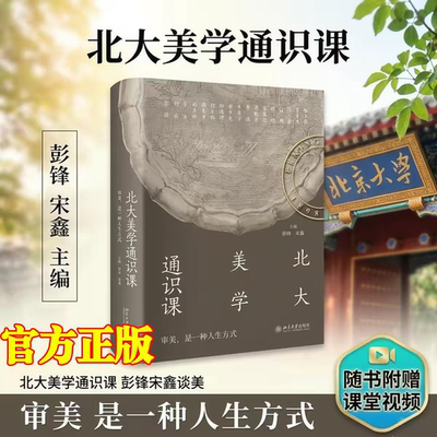 附赠课堂视频】北大美学通识课