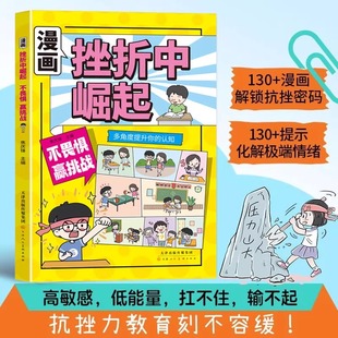 让孩子告别敏感脆弱 挫折中崛起启蒙告别依赖解锁情绪暗码 漫画版 培养自信 抖音同款