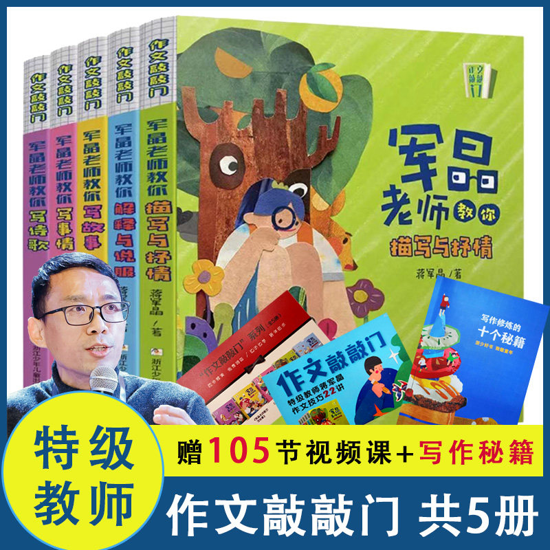 【旗舰正版】作文敲敲门蒋军晶老师全5册军晶老师教你描写与抒情解释与说服写故事写事情写诗歌作写作素材与方法作文小学生技巧课