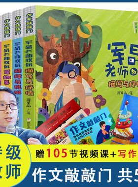 【旗舰正版】作文敲敲门蒋军晶老师全5册军晶老师教你描写与抒情解释与说服写故事写事情写诗歌作写作素材与方法作文小学生技巧课