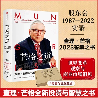 芒格之道 查理·芒格股东会讲话1987-2022 查理芒格著 巴菲特沉默