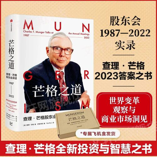 芒格之道 查理·芒格股东会讲话1987-2022 查理芒格著 巴菲特沉默
