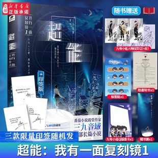 超能：我有一面复刻镜1 番茄小说网殿堂作家 三九音域 如果一面镜子能复刻所有超能力 随书赠品 首部长篇小说 你会怎么用 印签
