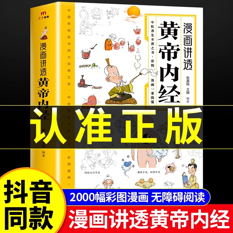 官方正版 黄帝内经漫画图解正版书籍漫画讲透皇帝内经白话文彩图儿童漫画版四季二十四节气养生大全书籍大全百病食疗智慧中医入门