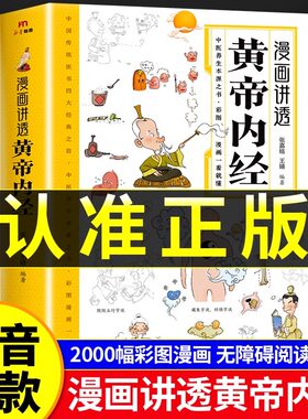 黄帝内经漫画图解新华正版书籍