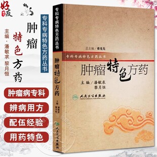 专科专病特色方药系列 人民卫生出版 潘敏求 33种现代临床常见肿瘤病用方特色常用中药 社9787117082730 黎月恒主编 肿瘤特色方药