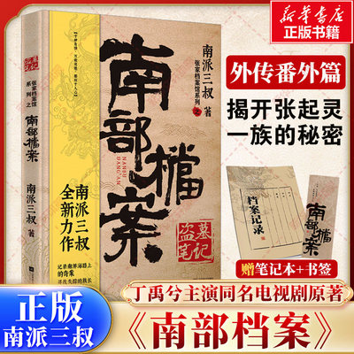 赠笔记本+书签盗墓笔记南部档案
