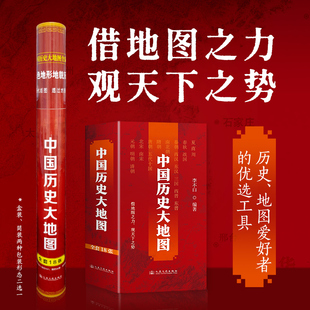 正版包邮】中国历史大地图 全18册 李不白透过地图看中国历史 盒装无折痕 中国历史战争地图大幅面中国历代版地图全集古代史