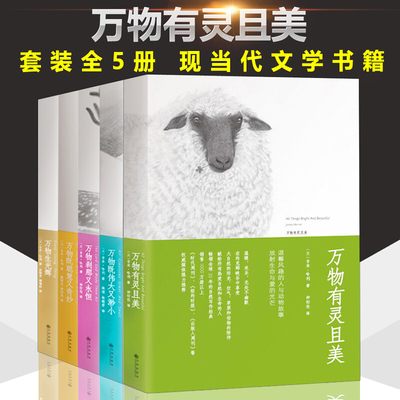 万物有灵且美系列经典小说全5册