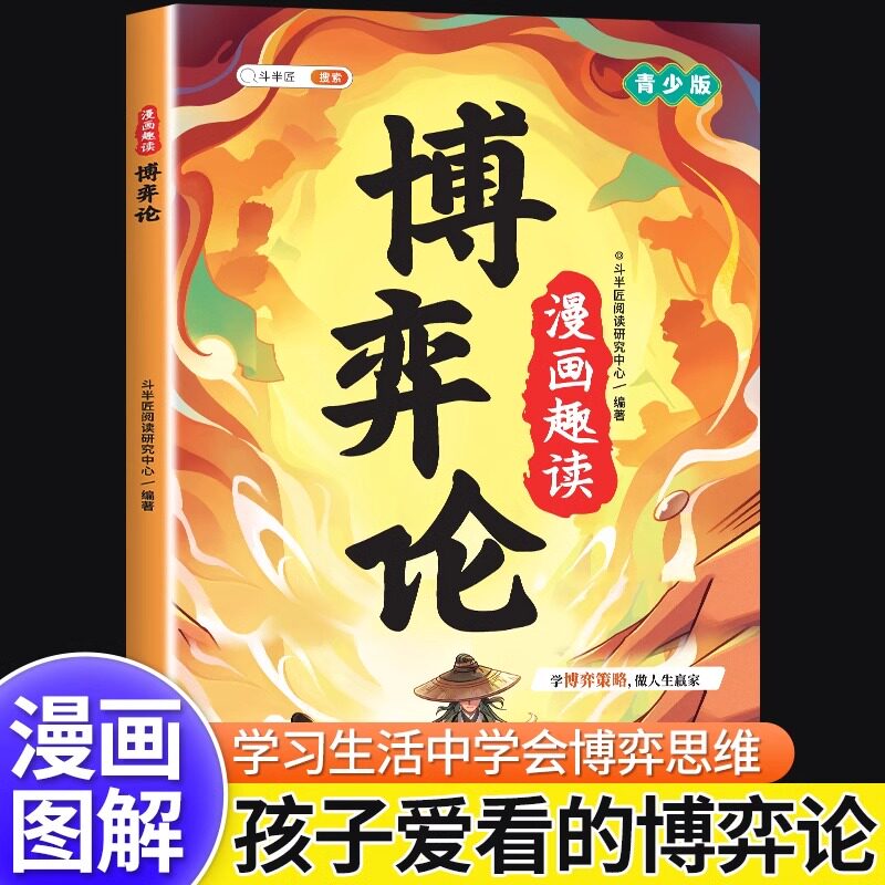 斗半匠漫画趣读博弈论正版漫画版图片