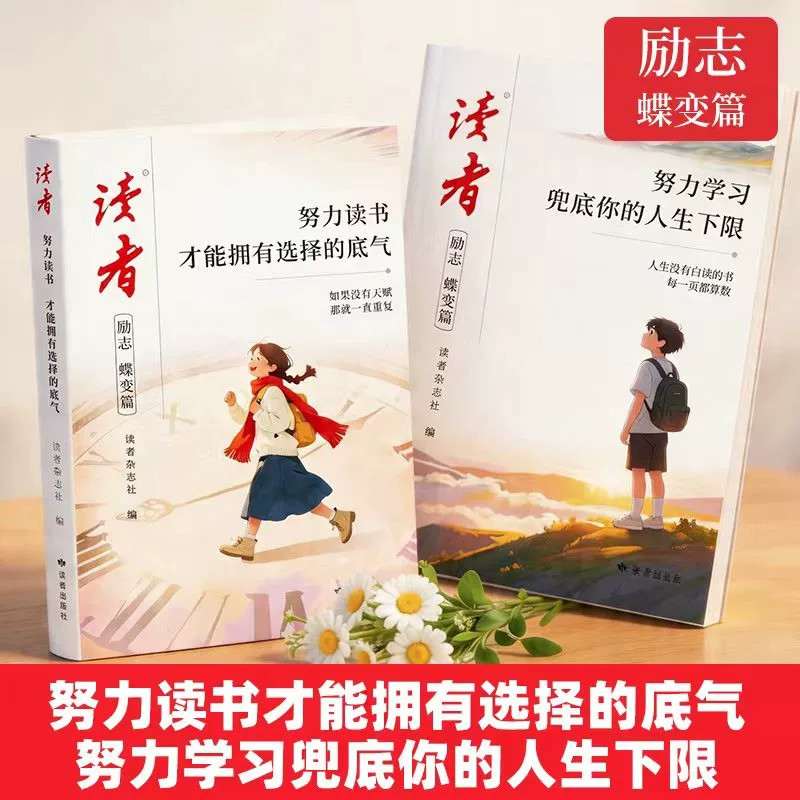 2026年新版读者励志蝶变篇图片