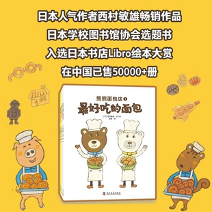 熊熊面包店全3册精装 让孩子爱上面包珍惜食物养成好的饮食习惯好吃的面包特别的面包大家来做面包绘本图画故事书籍亲子