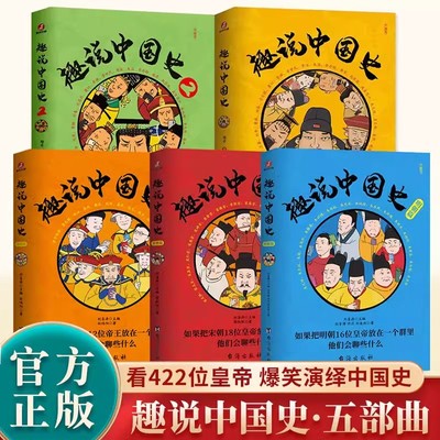 【正版书籍】趣说中国史