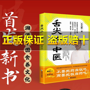 【全新正版】舌尖上的中医 车兆勤新书 舌尖上的中医车兆勤 深度溯源中国食养文化 被遗忘的智慧中医书籍全套正版家庭医书药书大全
