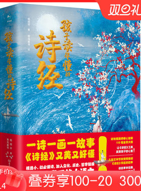 孩子读得懂的诗经（一诗一画一故事，《诗经》又美又好懂。这才是真正的大语文！）