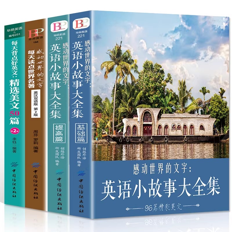 正版4册感动世界的文字英语故事